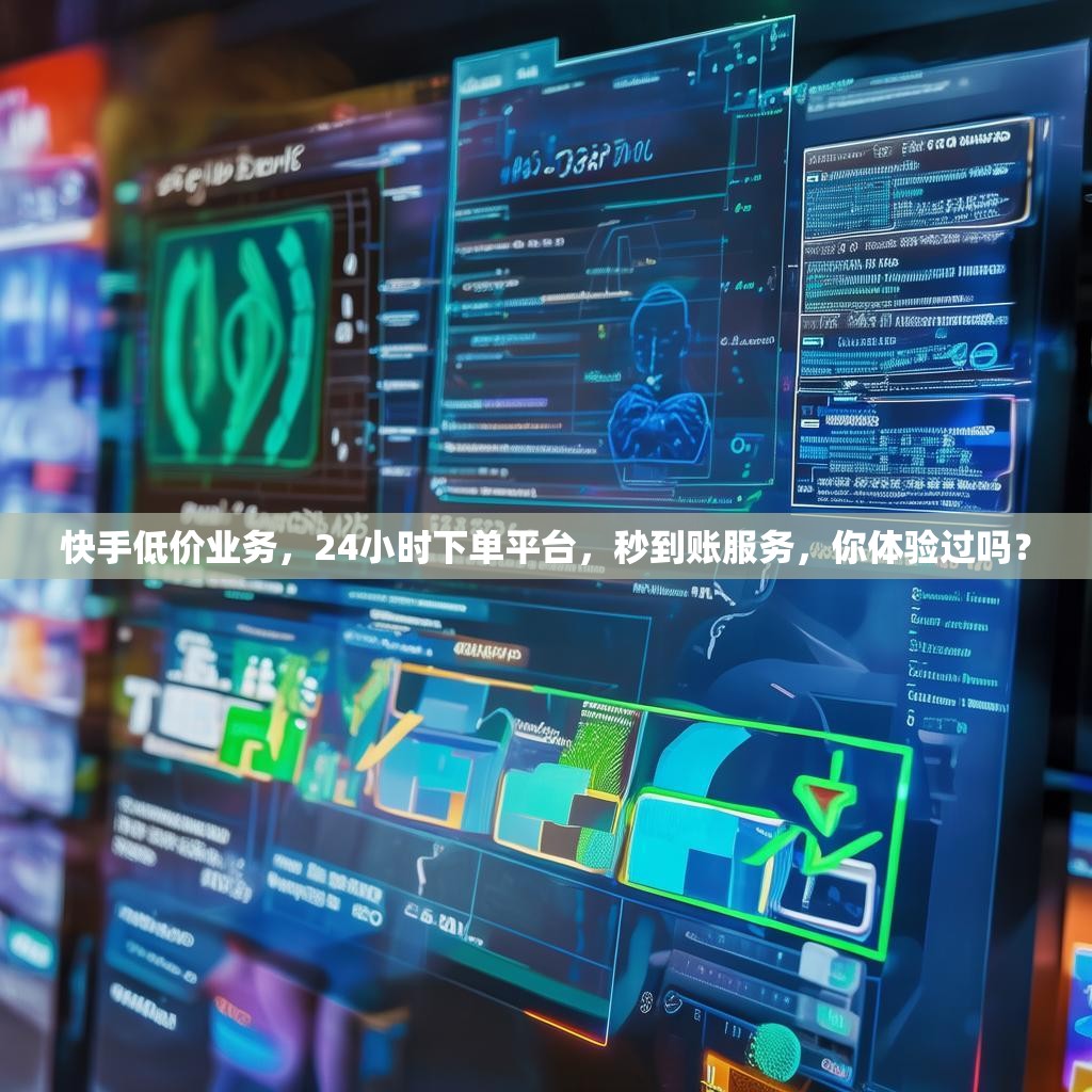 快手低价业务,24小时下单平台,秒到账服务,你体验过吗?