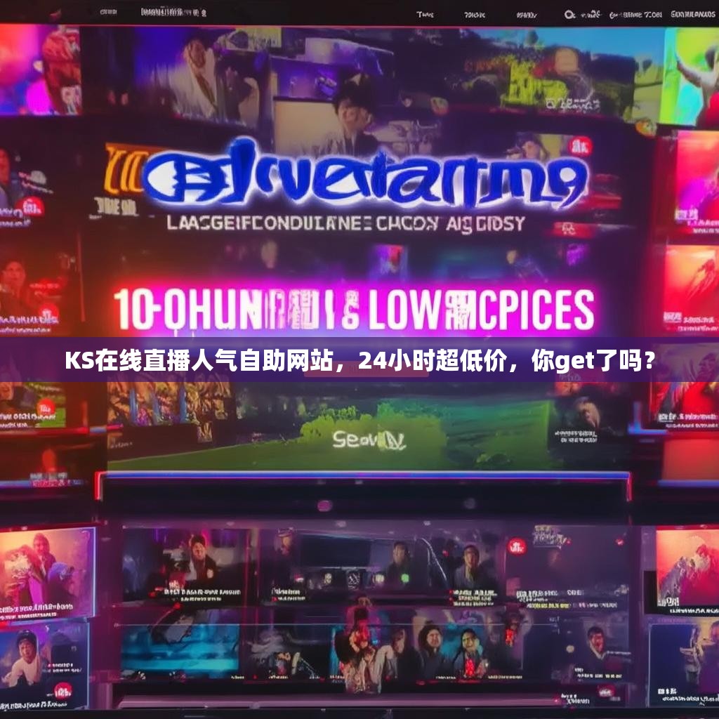 KS在线直播人气自助网站，24小时超低价，你get了吗？