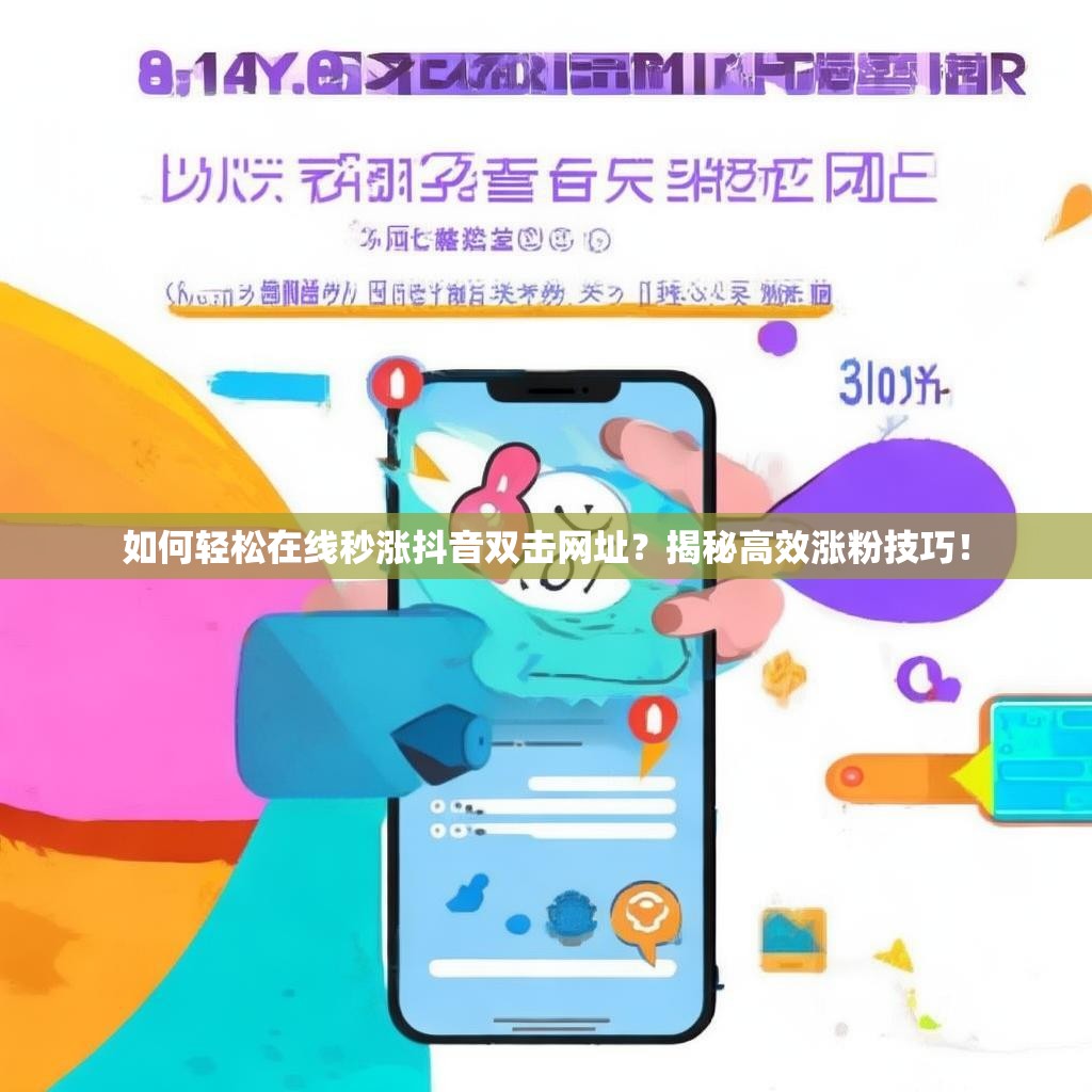 如何轻松在线秒涨抖音双击网址？揭秘高效涨粉技巧！
