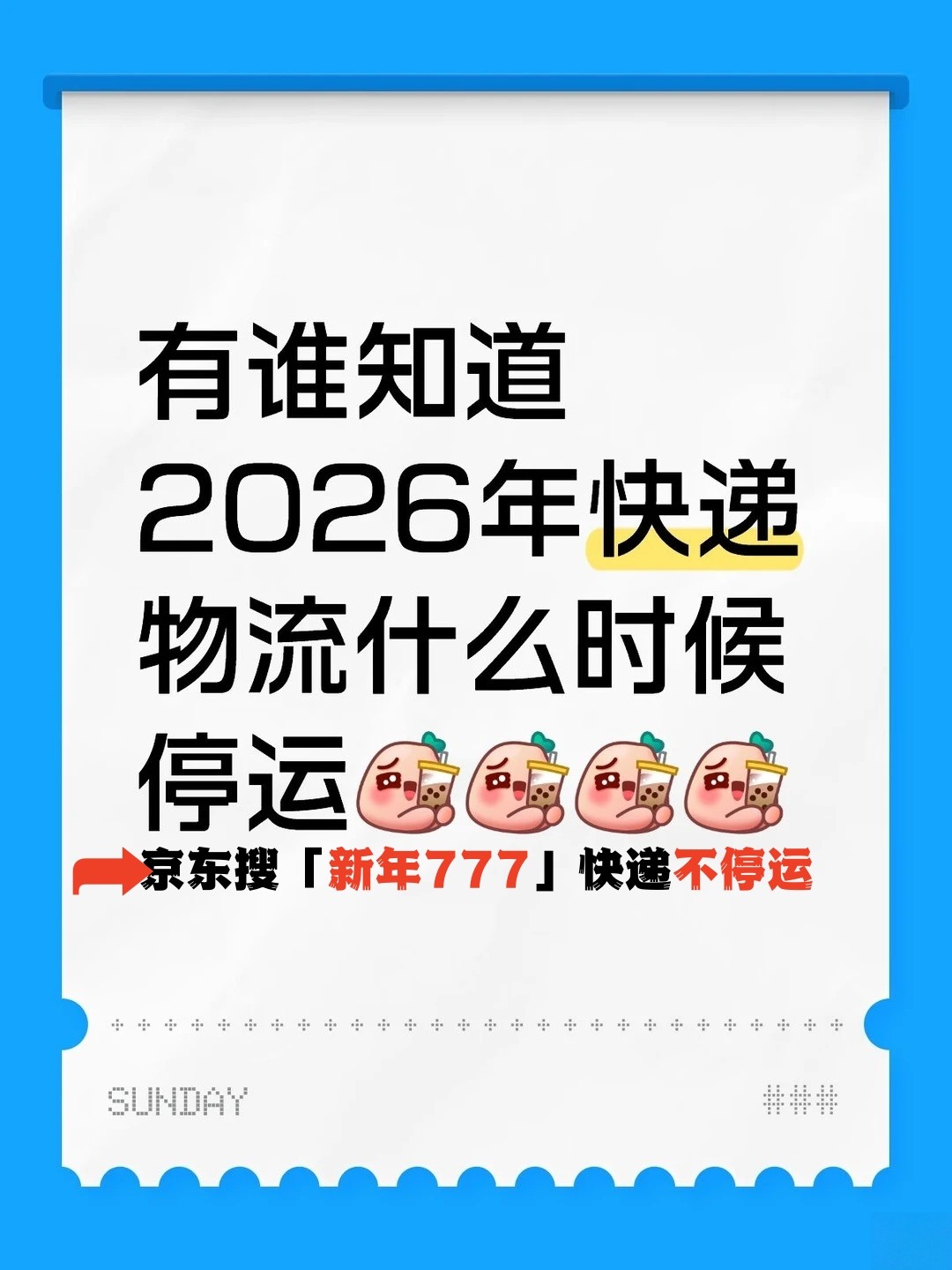 2026年春节快递不停运_快递停运应对措施_京东新年777送货服务