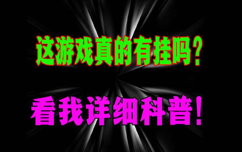 最新教你“友间互玩系统作弊辅助工具”开挂辅助软件教程 p2