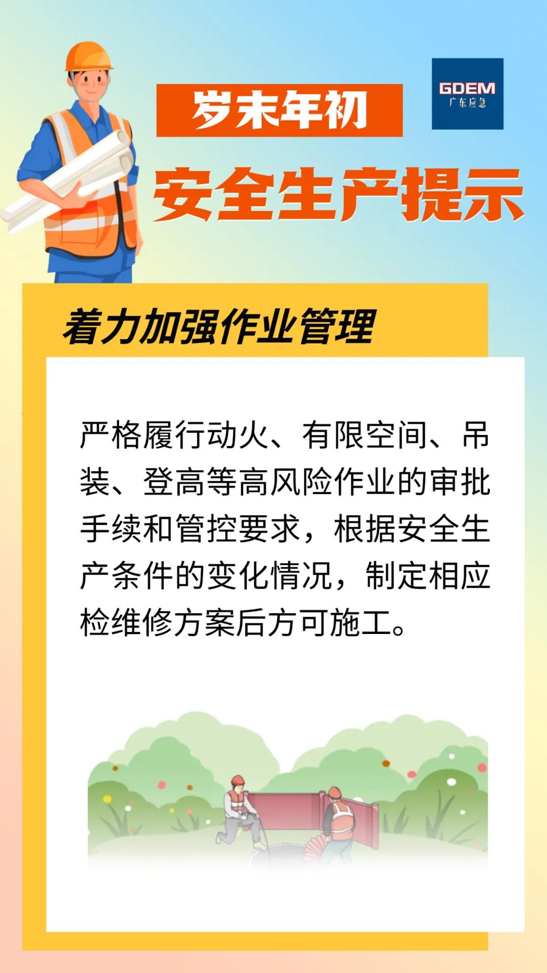 强化重点作业环节安全管控_违章安全教育_岁末年初安全生产提示