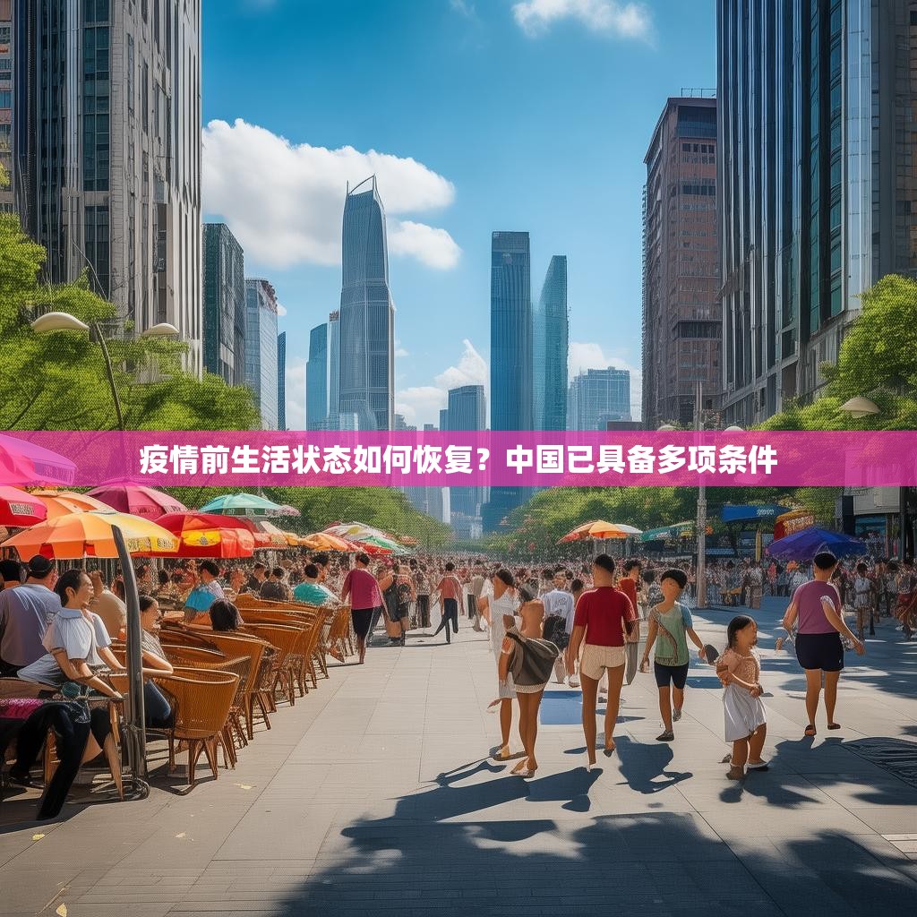 疫情前生活状态如何恢复？中国已具备多项条件