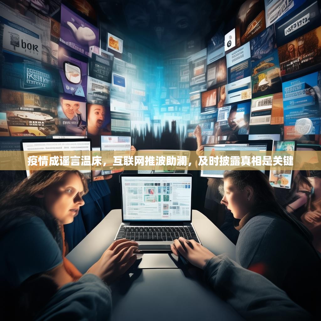 疫情成谣言温床，互联网推波助澜，及时披露真相是关键