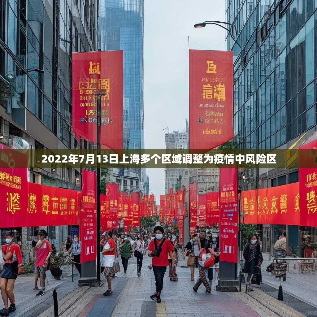2022年7月13日上海多个区域调整为疫情中风险区