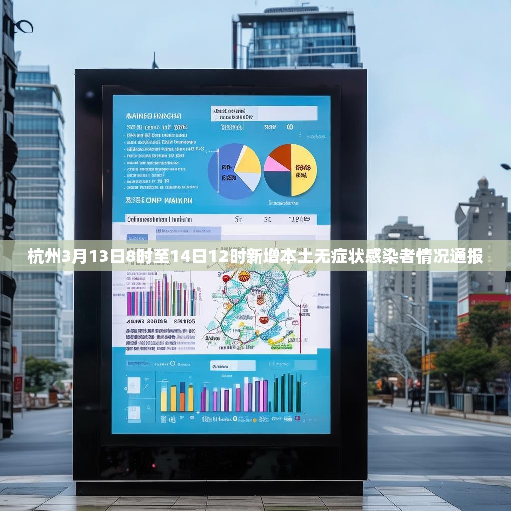 杭州3月13日8时至14日12时新增本土无症状感染者情况通报