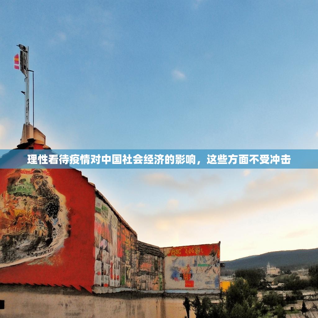 理性看待疫情对中国社会经济的影响，这些方面不受冲击
