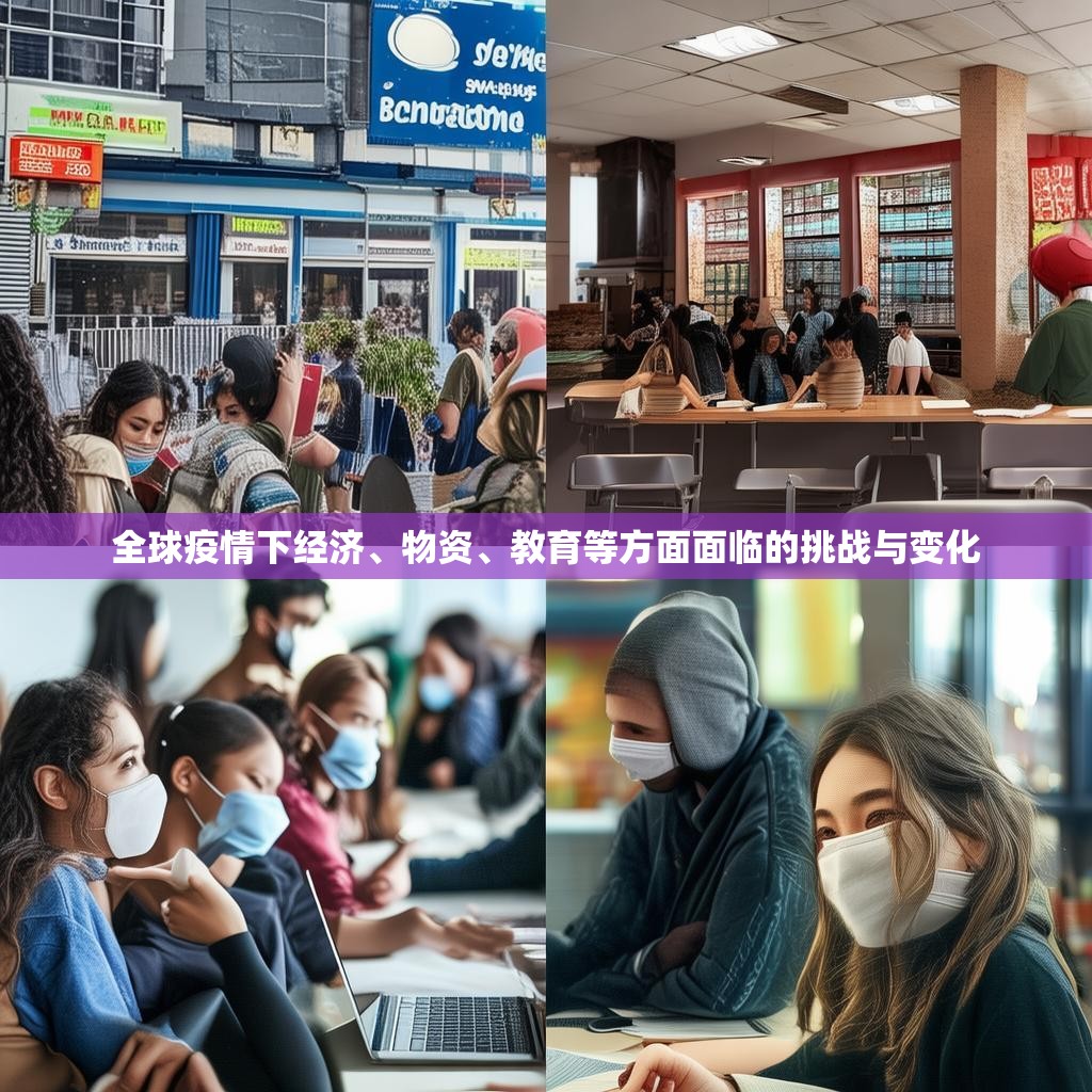 全球疫情下经济、物资、教育等方面面临的挑战与变化