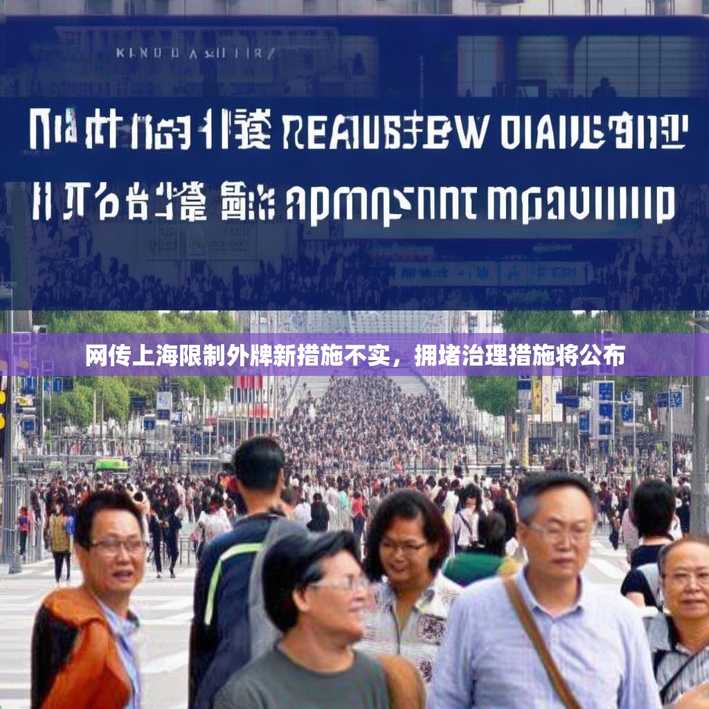 网传上海限制外牌新措施不实，拥堵治理措施将公布