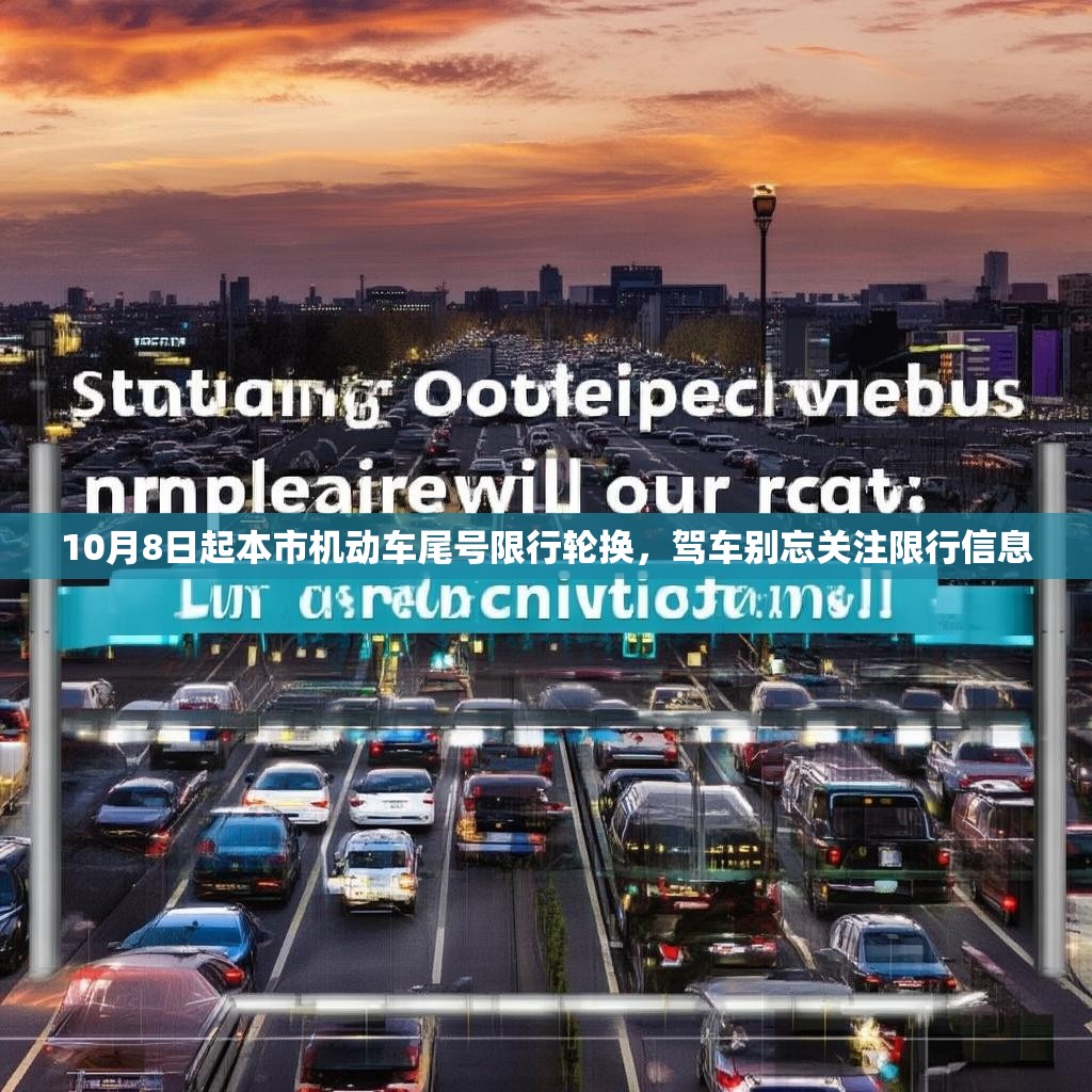10月8日起本市机动车尾号限行轮换，驾车别忘关注限行信息