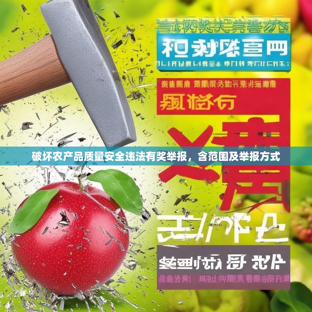 破坏农产品质量安全违法有奖举报，含范围及举报方式