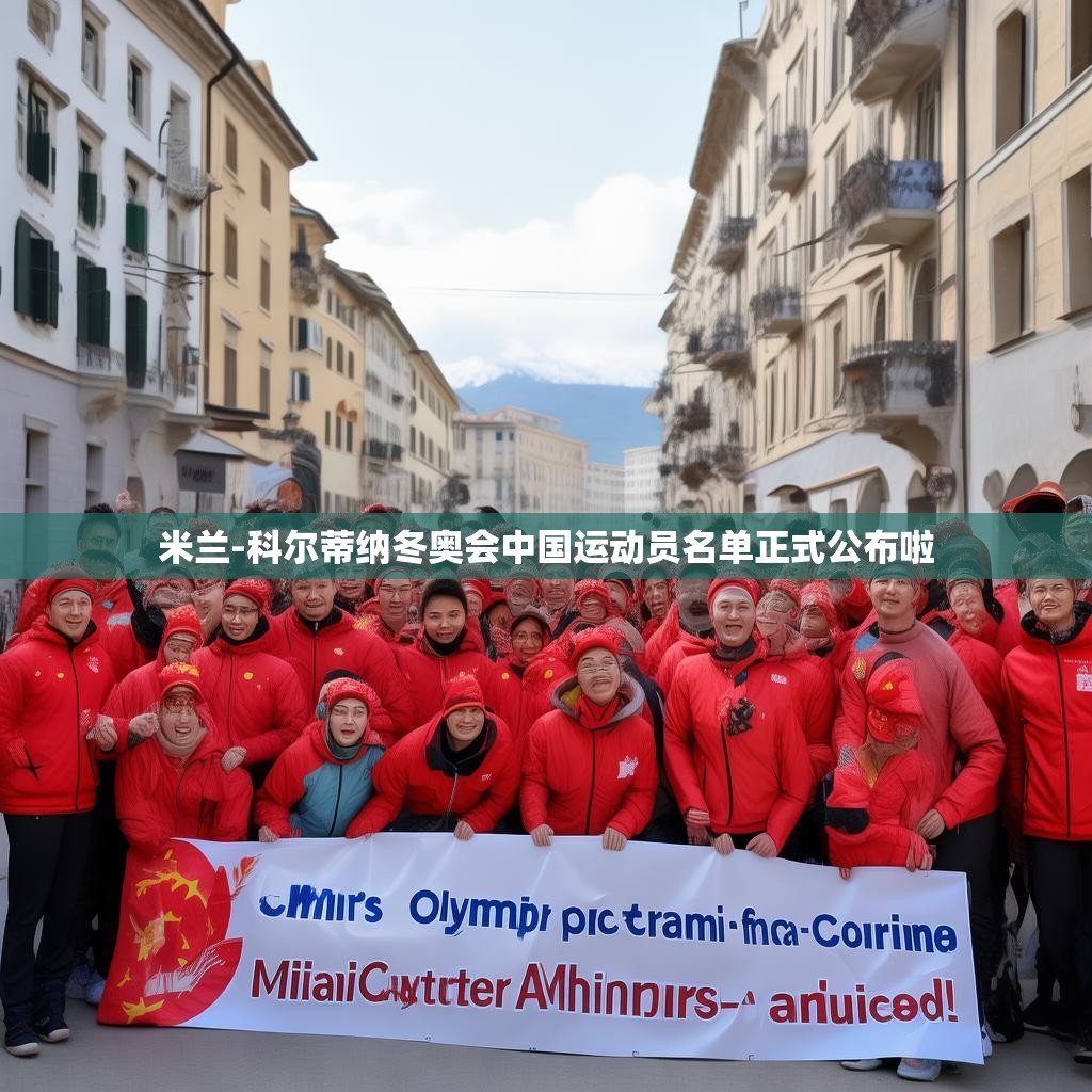 米兰-科尔蒂纳冬奥会中国运动员名单正式公布啦