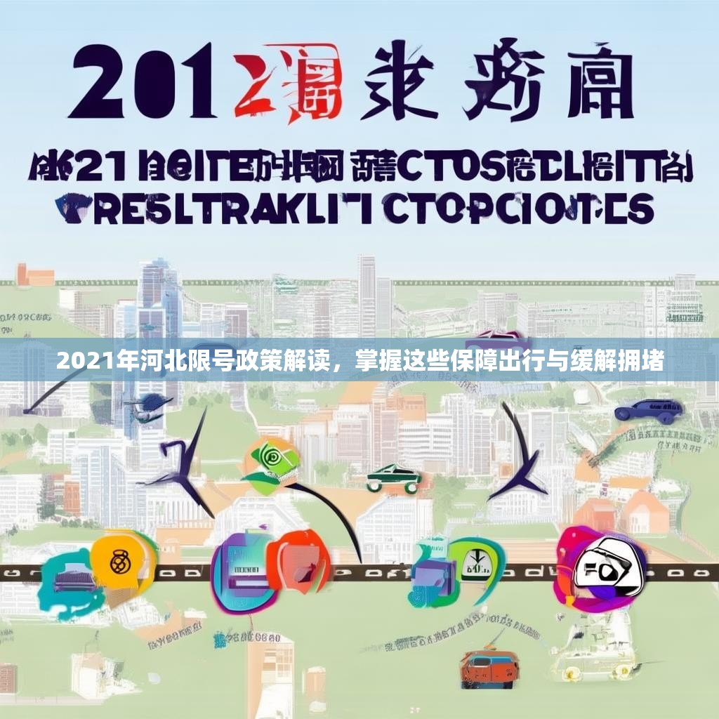 2021年河北限号政策解读，掌握这些保障出行与缓解拥堵