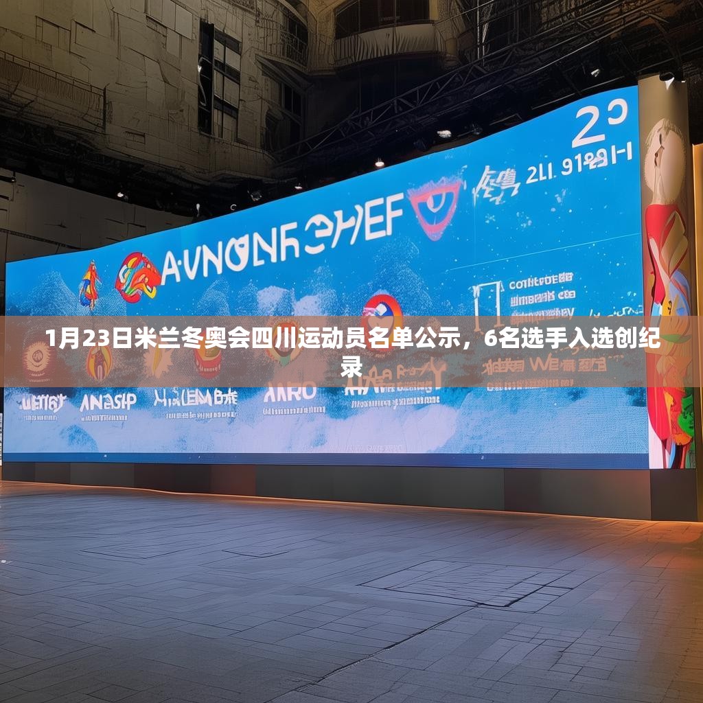 1月23日米兰冬奥会四川运动员名单公示,6名选手入选创纪录 1月23日米兰冬奥会四川运动员名单公示,6名选手入选创纪录