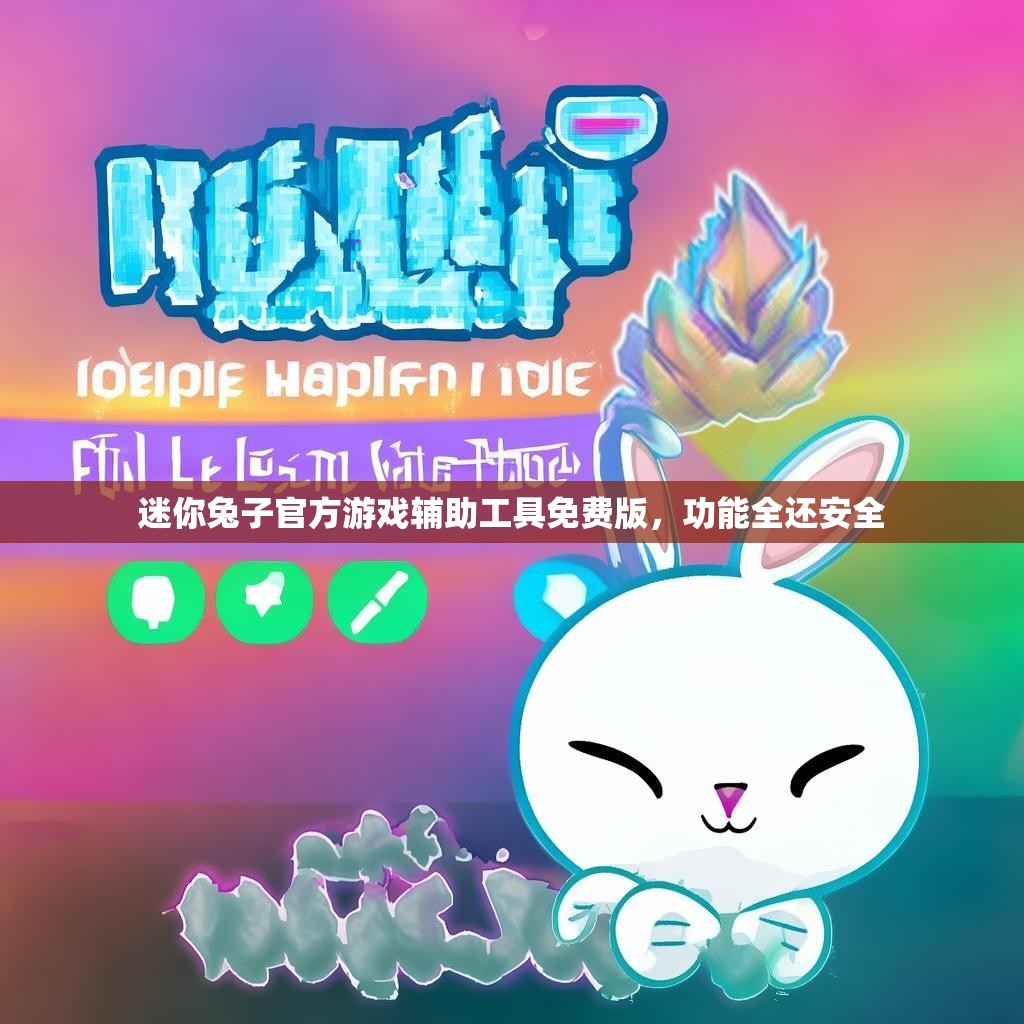 迷你兔子官方游戏辅助工具免费版,功能全还安全 迷你兔子官方游戏辅助工具免费版,功能全还安全