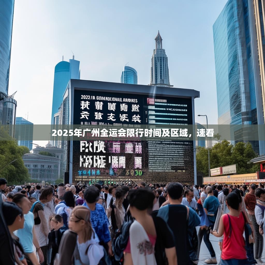 2025年广州全运会限行时间及区域,速看 2025年广州全运会限行时间及区域,速看