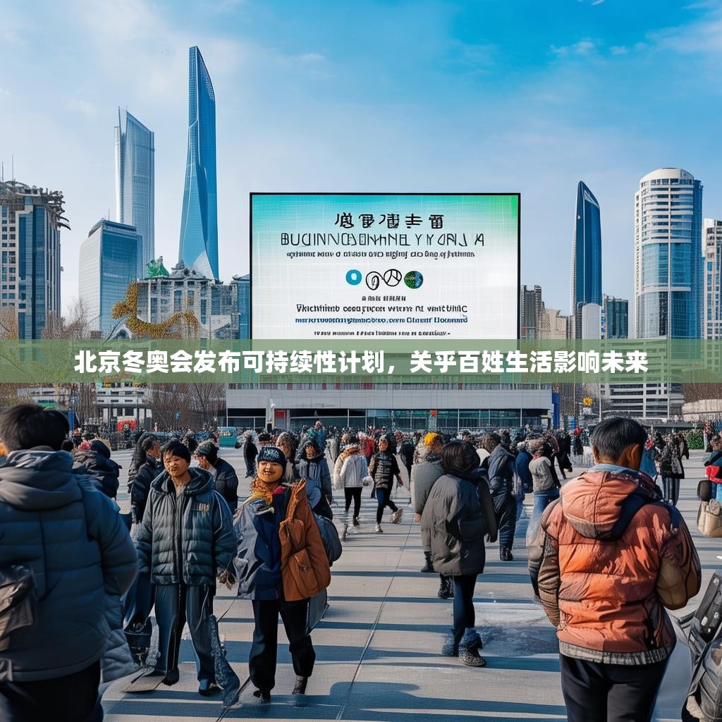 北京冬奥会发布可持续性计划,关乎百姓生活影响未来 北京冬奥会发布可持续性计划,关乎百姓生活影响未来