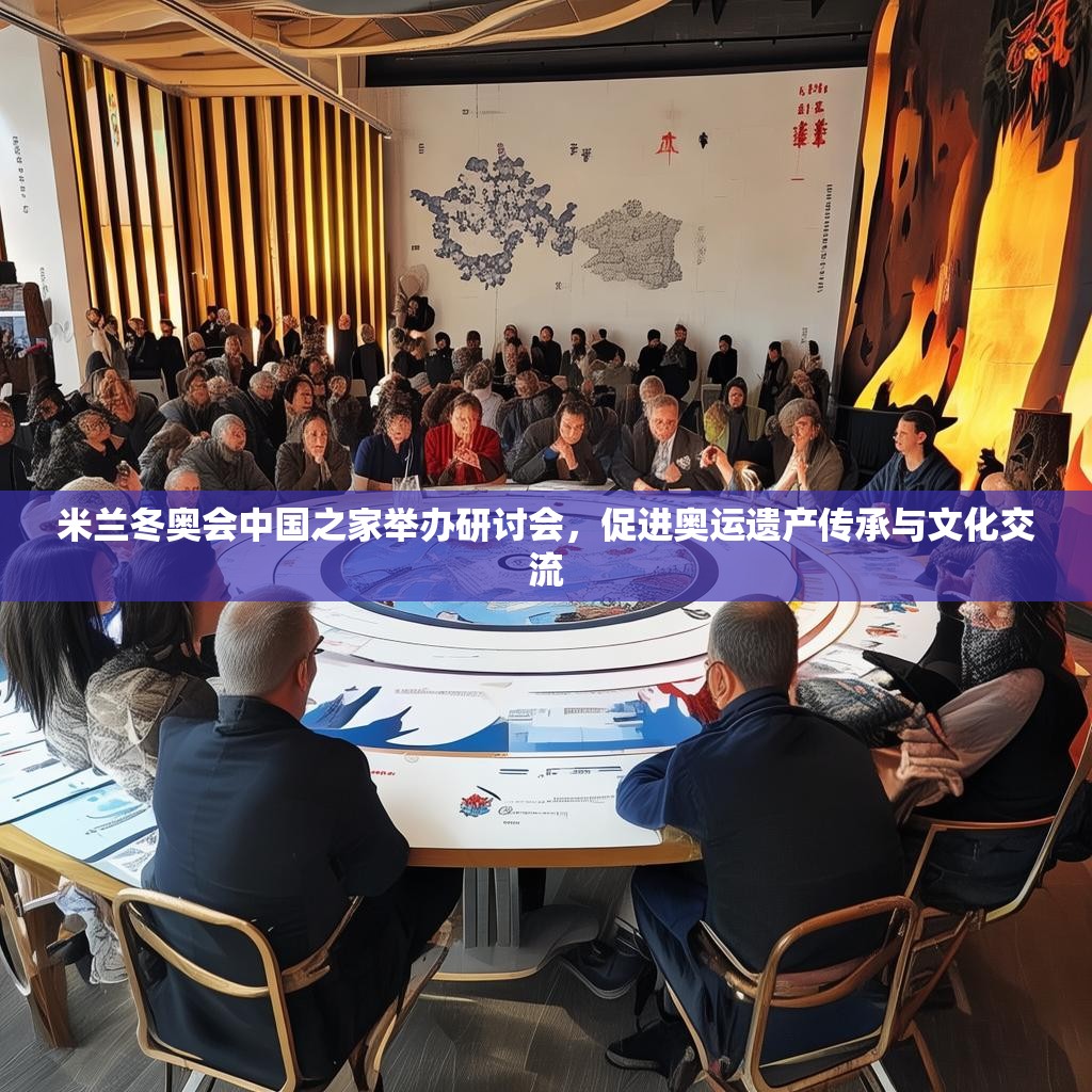 米兰冬奥会中国之家举办研讨会,促进奥运遗产传承与文化交流 米兰冬奥会中国之家举办研讨会,促进奥运遗产传承与文化交流