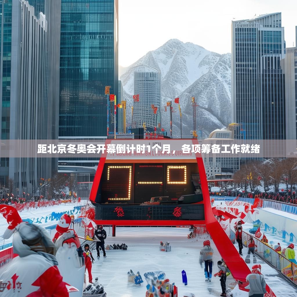 距北京冬奥会开幕倒计时1个月，各项筹备工作就绪