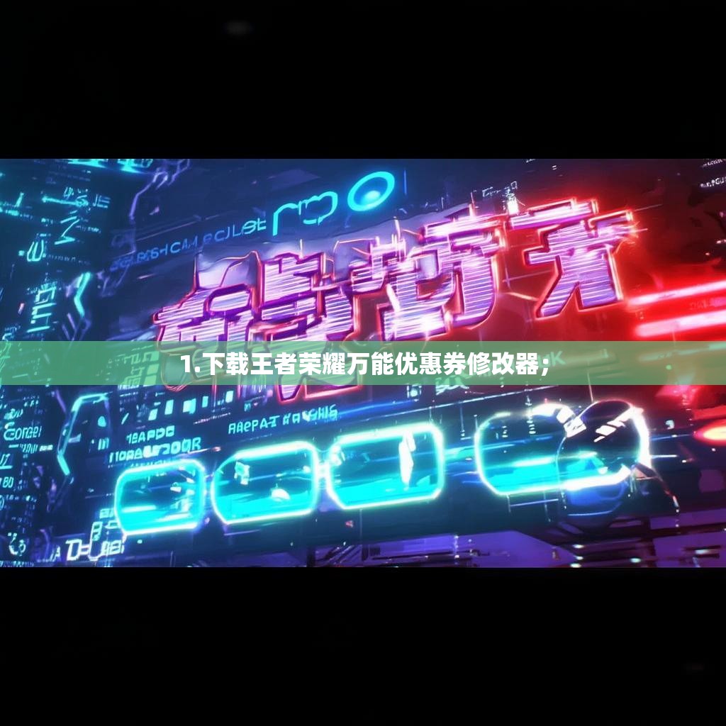 1.下载王者荣耀万能优惠券修改器; 1.下载王者荣耀万能优惠券修改器;