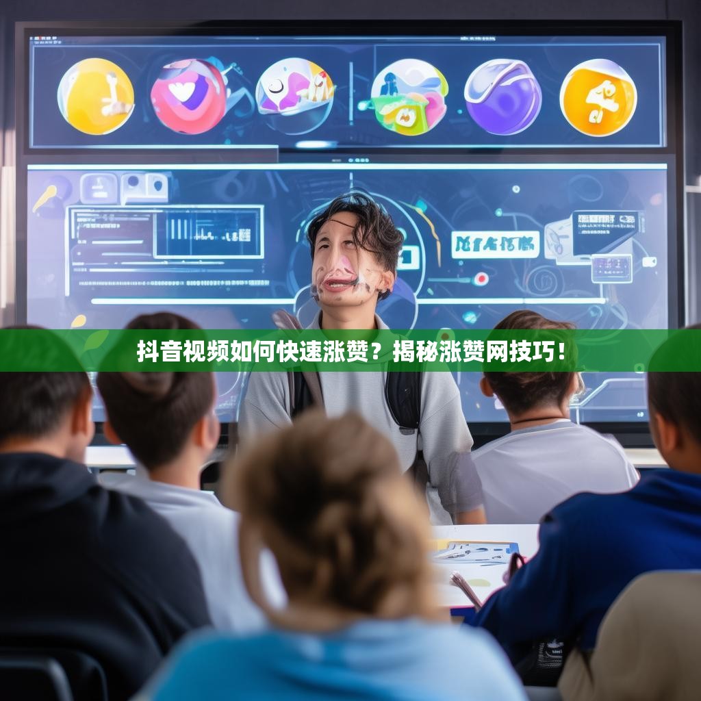 抖音视频如何快速涨赞？揭秘涨赞网技巧！