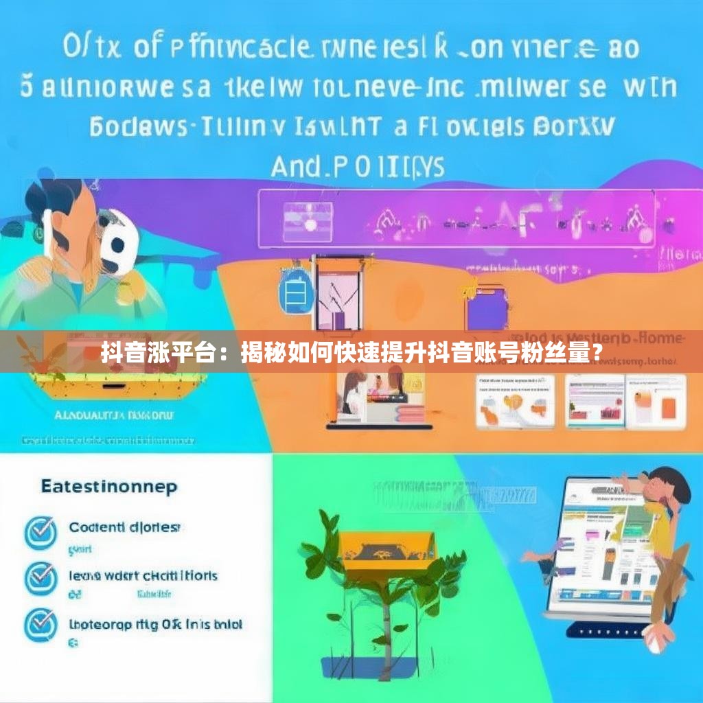 抖音涨平台：揭秘如何快速提升抖音账号粉丝量？