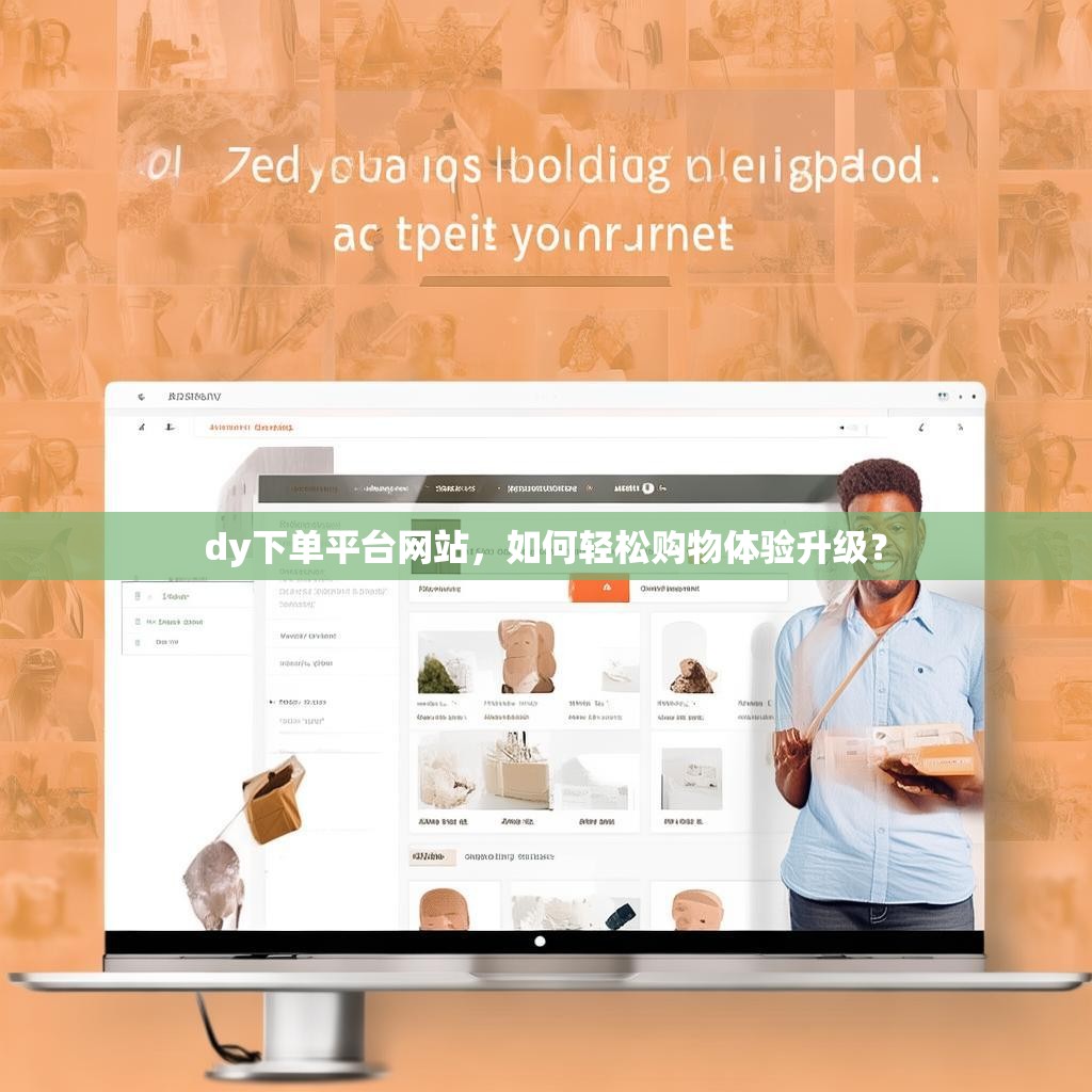 dy下单平台网站，如何轻松购物体验升级？