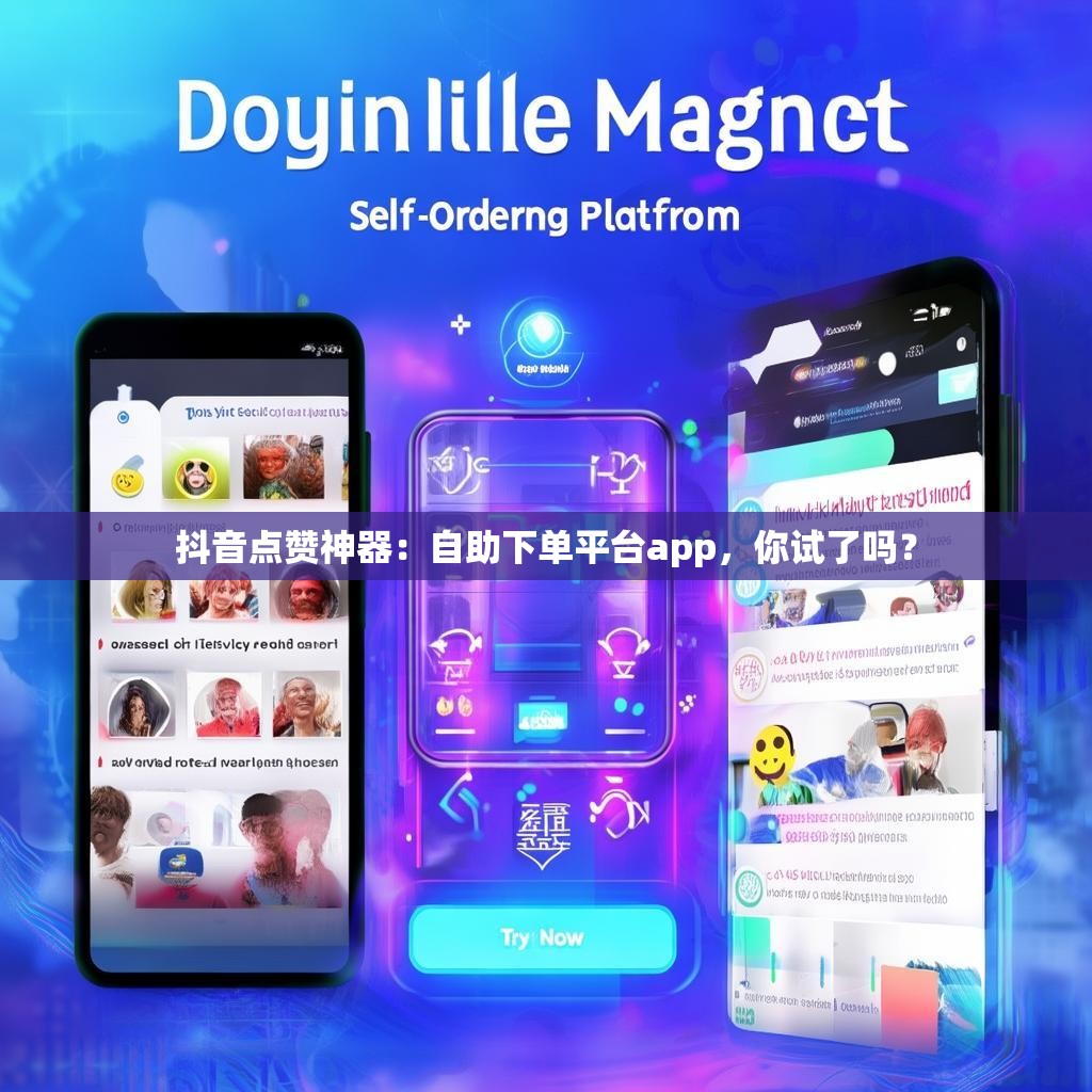 抖音点赞神器：自助下单平台app，你试了吗？
