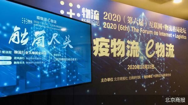 2020互联网+物流格局论坛聚焦疫情下物流企业的机遇与挑战