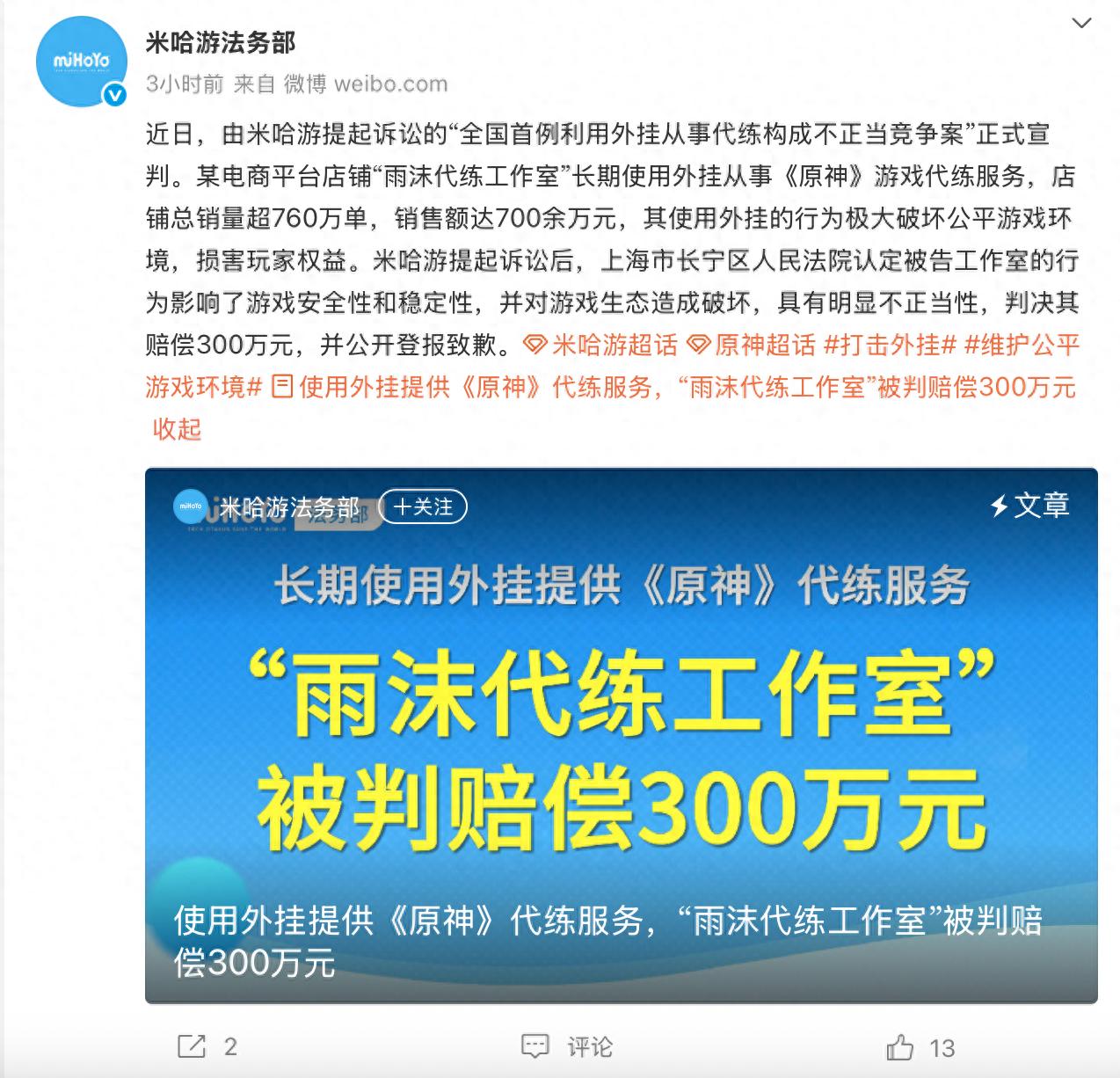 辅助外挂法律责任_米哈游全国首例利用外挂从事代练不正当竞争案_被告赔偿300万_公开登报致歉_米哈游打击《原神》外挂进展_制售外挂团伙被刑拘_保护