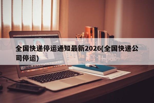 年夜饭外卖订单量增长_快递停运通知_2026过年外卖服务情况