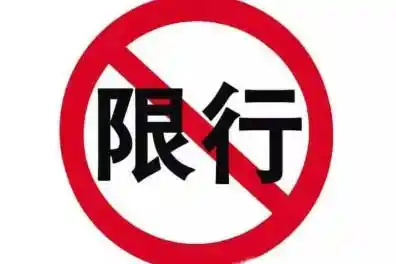 长春限行处罚标准_限号限行处罚_长春限行罚款扣分