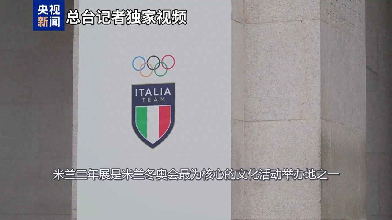 冬奥会文化交流_米兰冬奥会文化活动_米兰三年展奥运精神