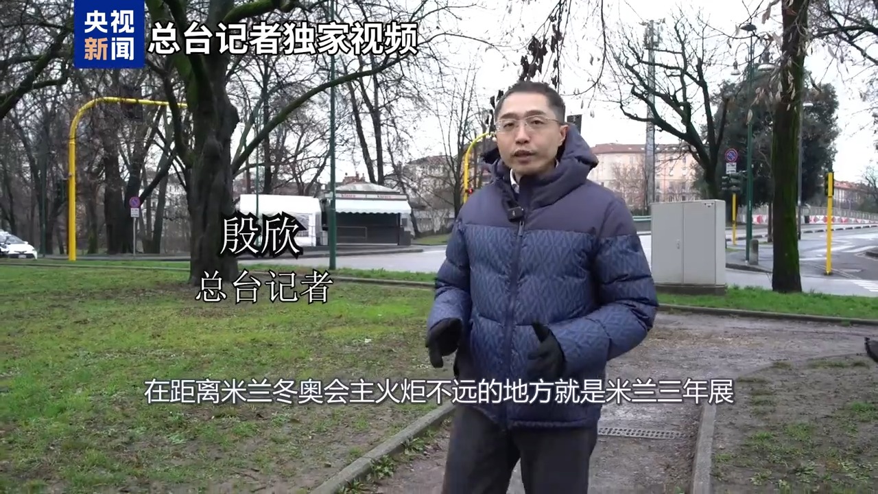 米兰三年展奥运精神_米兰冬奥会文化活动_冬奥会文化交流