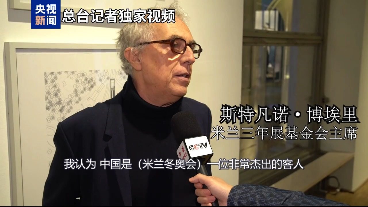 米兰三年展奥运精神_米兰冬奥会文化活动_冬奥会文化交流